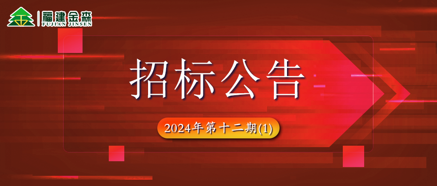 木材定產定銷競買項目招標公告第十二期(1)