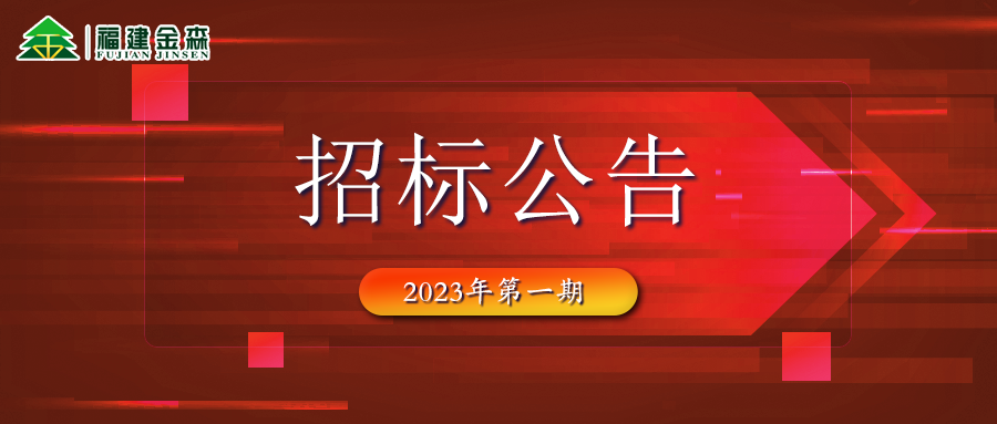2023-02-22 木材定產(chǎn)定銷(xiāo)競(jìng)買(mǎi)交易項(xiàng)目招標(biāo)公告