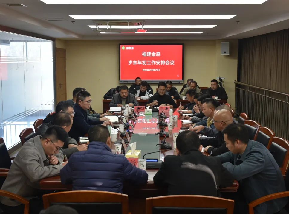 福建金森召開 2023年歲末年初工作安排會議 福建金森召開 2023年歲末年初工作安排會議